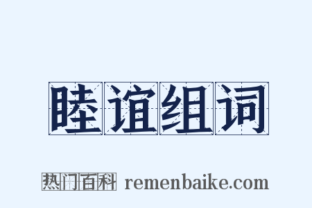 睦谊组词是什么意思的图片